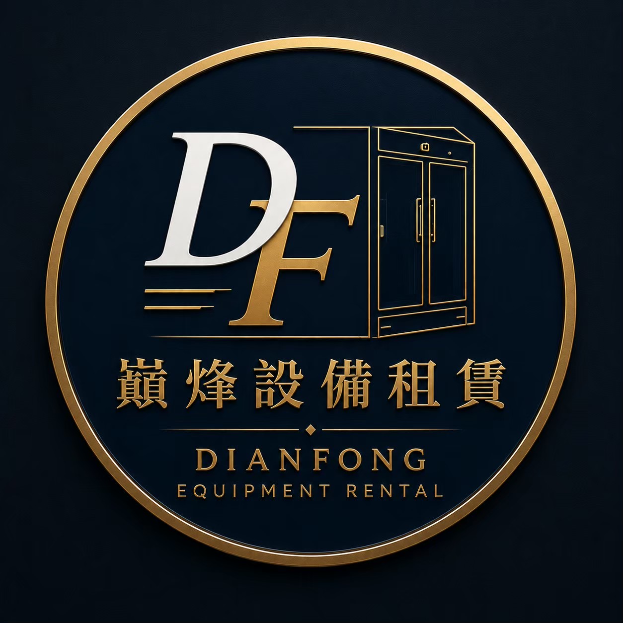 巔烽設備租賃 DIANFONG Equipment Rental 品牌識別
